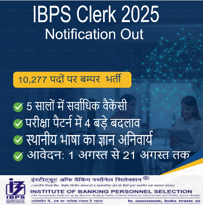 IBPS Clerk Recruitment 2025 की घोषणा